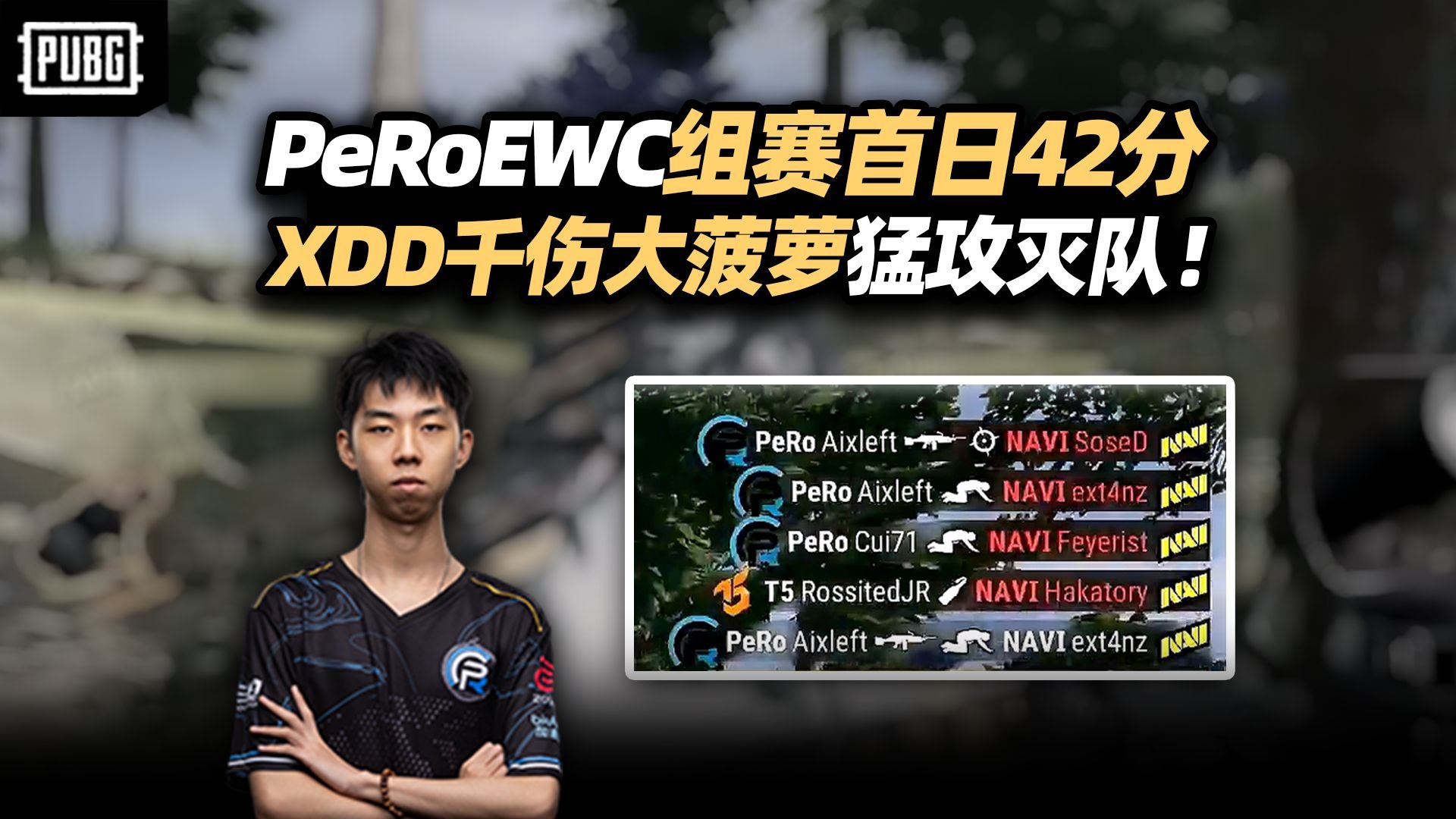 关于EWC绝地求生项目PCL赛区参赛队：17、GSW、PeRo、CTG的信息