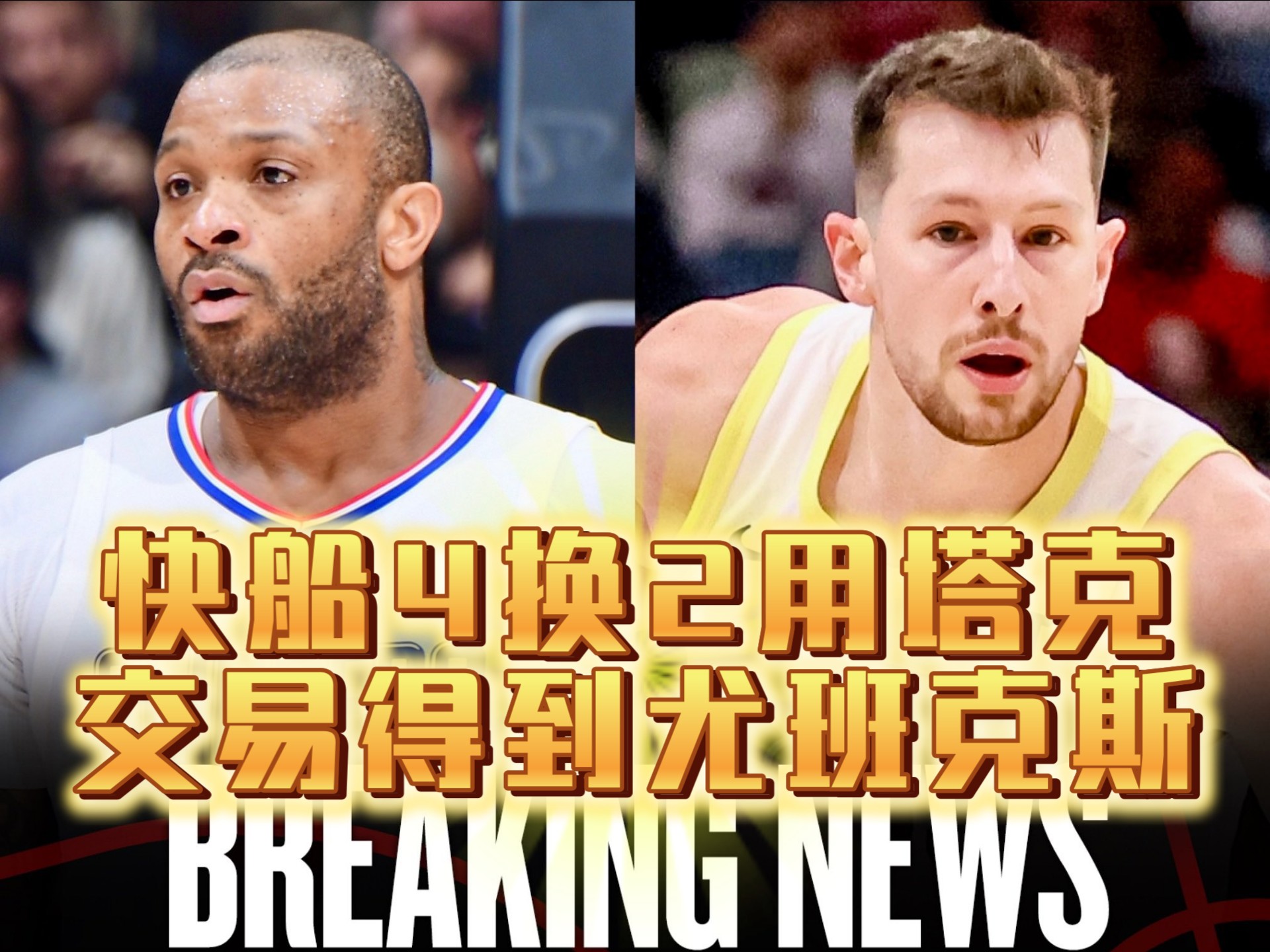 PG电子-包含NBA快船交易第2步：正式裁掉中锋尤班克斯&amp;度过澄清期将加盟国王的词条