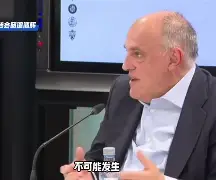 皇马电视台惹大祸！西甲主席怒斥：必须制裁！的简单介绍