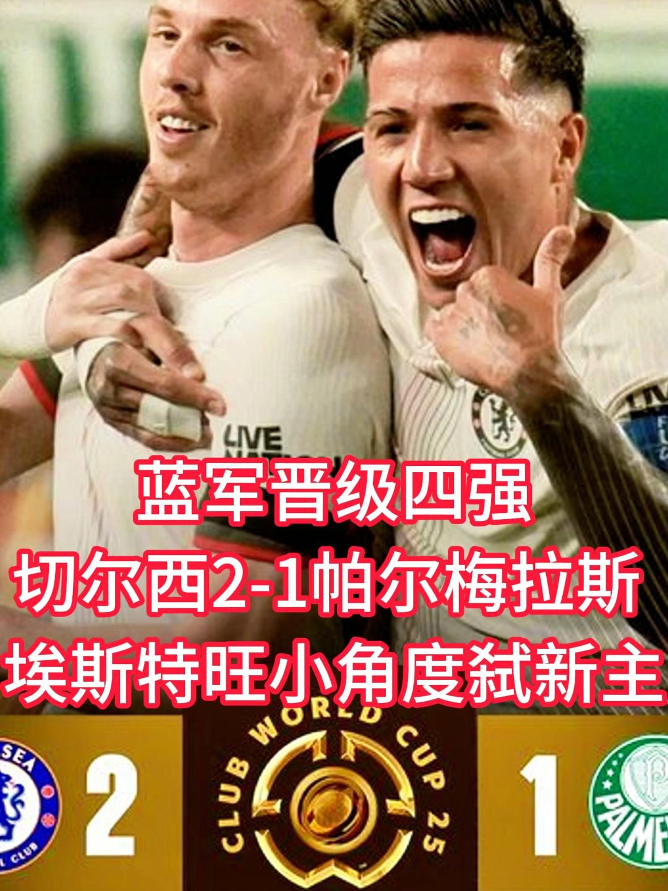 切尔西冲击世俱杯第2冠首战唯一悬念是赢几球(切尔西冲击世俱杯第2冠首战唯一悬念是赢几球吗)