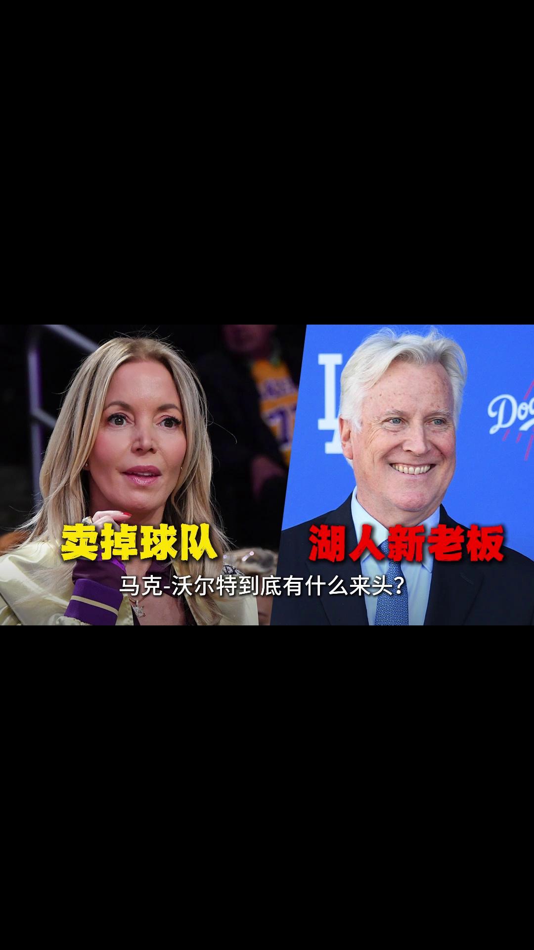 包含洛杉矶湖人新任老板马克-沃尔特到底是何许人也？的词条